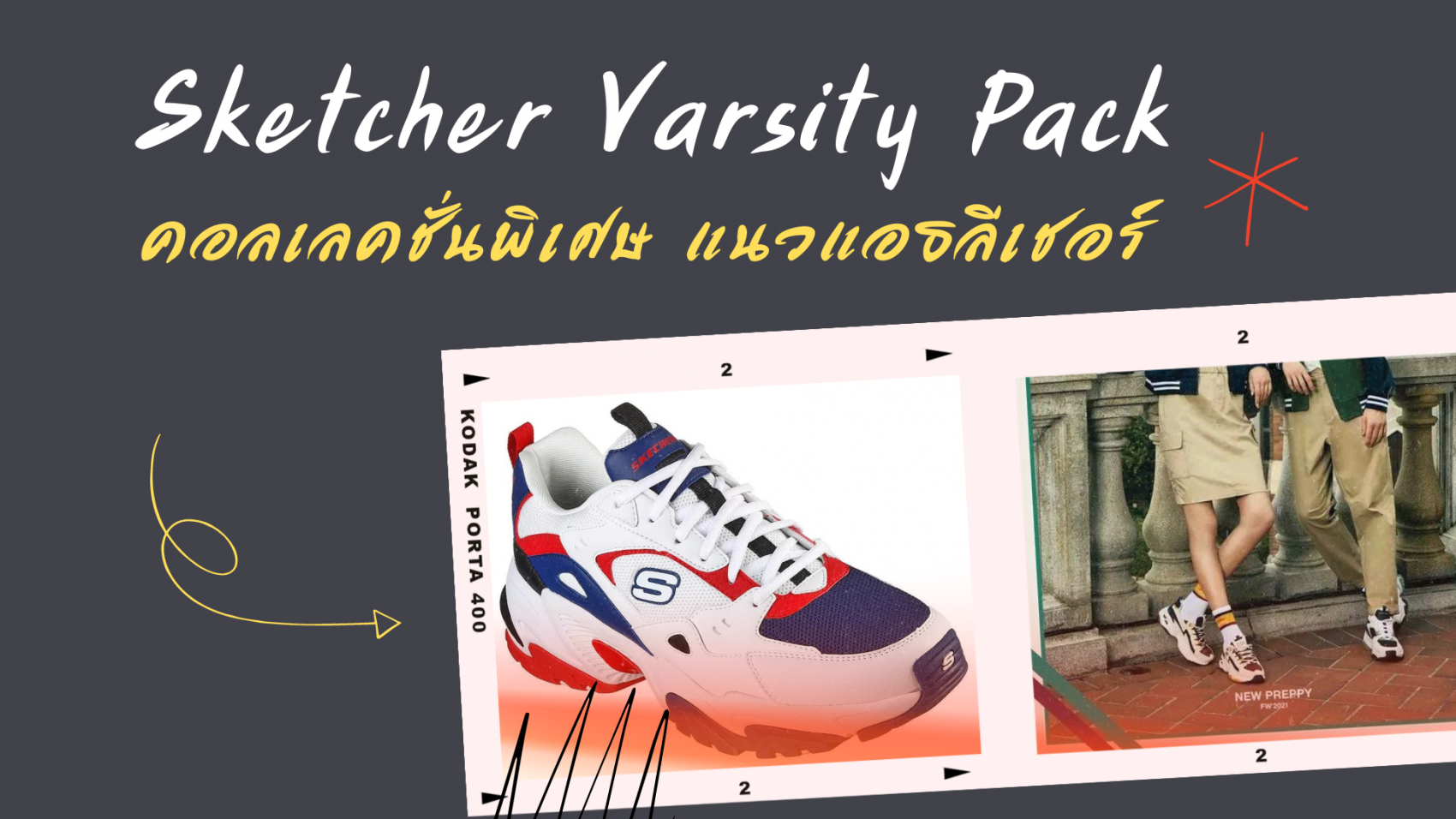 ส่องรองเท้า Skechers Varsity Pack สนีกเกอร์สุดเท่คอลเลคชั่นพิเศษแนวแอธลีเชอร์