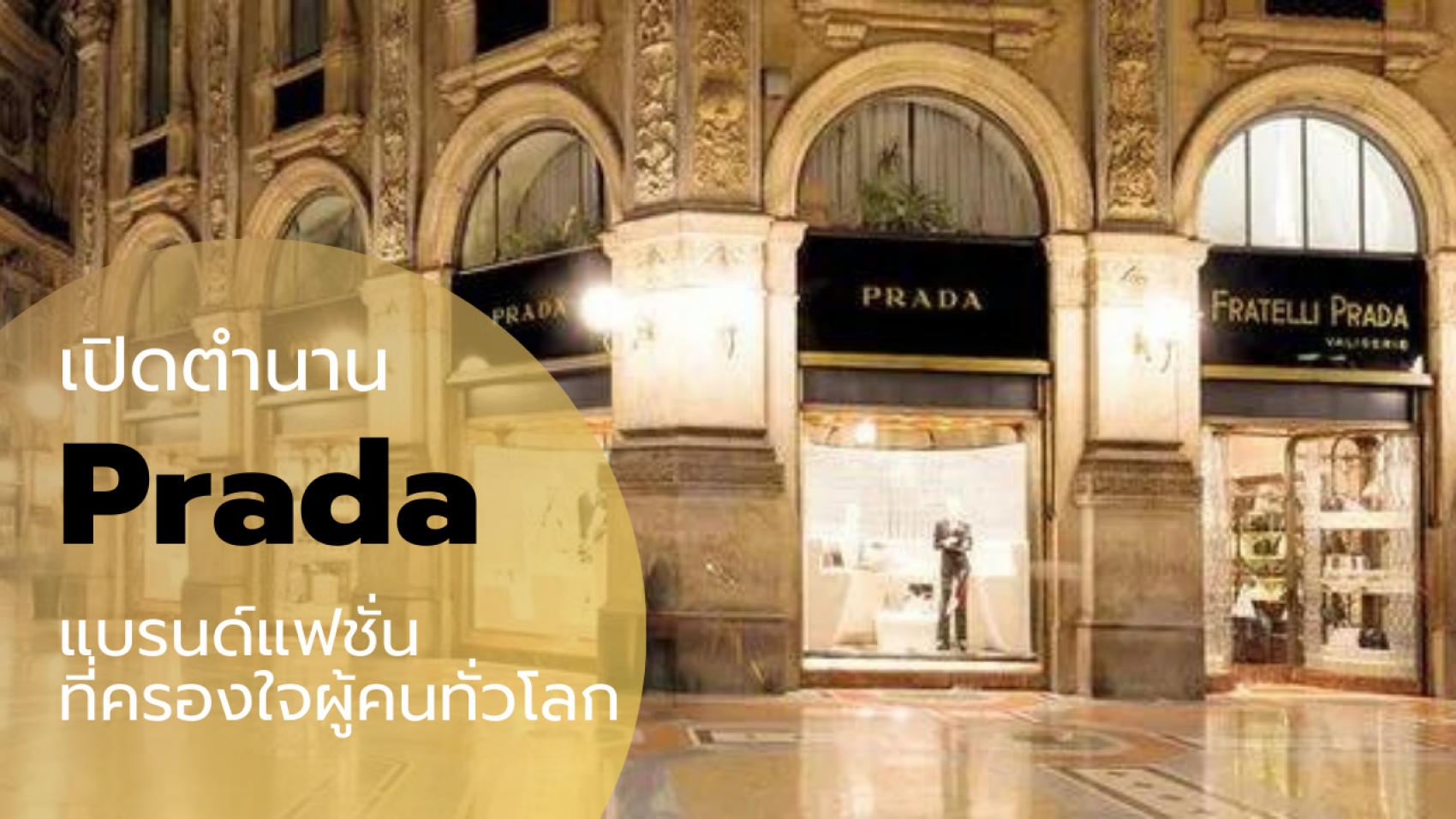 เปิดตำนาน Prada แบรนด์แฟชั่นชั้นนำที่ครองใจผู้คนทั่วโลก